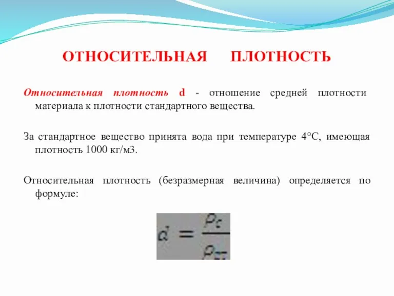 ОТНОСИТЕЛЬНАЯ ПЛОТНОСТЬ Относительная плотность d - отношение средней плотности материала