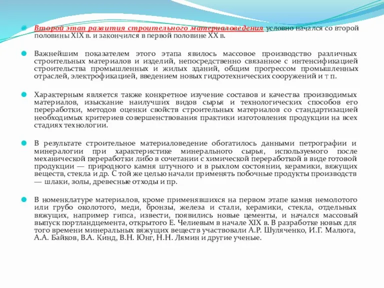 Второй этап развития строительного материаловедения условно начался со второй половины