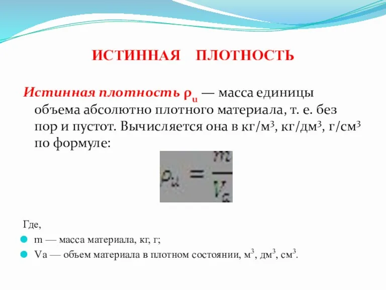 ИСТИННАЯ ПЛОТНОСТЬ Истинная плотность ρu — масса единицы объема абсолютно