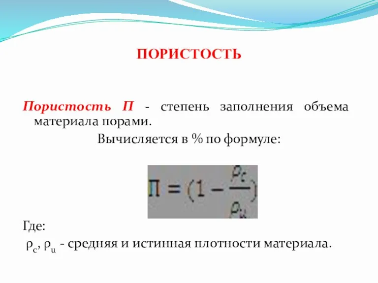 ПОРИСТОСТЬ Пористость П - степень заполнения объема материала порами. Вычисляется