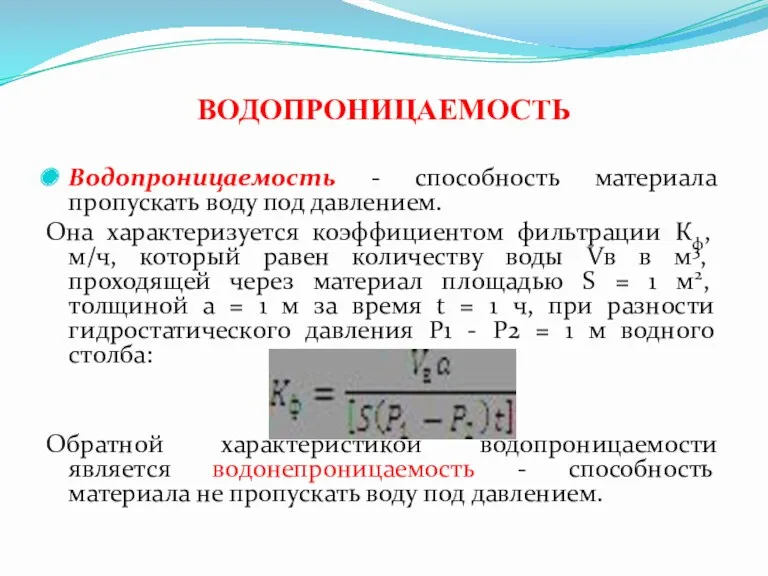 ВОДОПРОНИЦАЕМОСТЬ Водопроницаемость - способность материала пропускать воду под давлением. Она