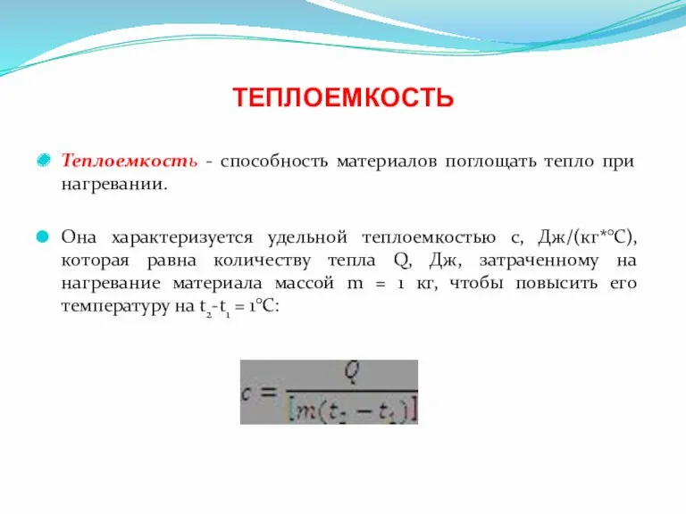 ТЕПЛОЕМКОСТЬ Теплоемкость - способность материалов поглощать тепло при нагревании. Она