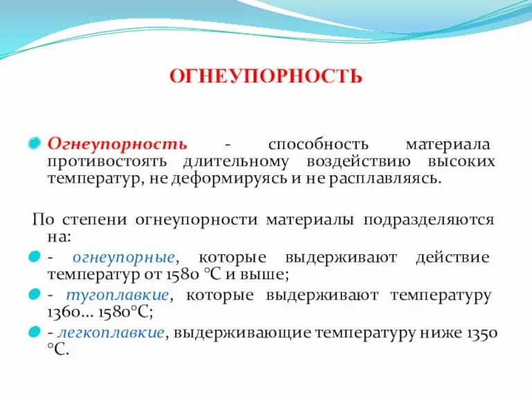 ОГНЕУПОРНОСТЬ Огнеупорность - способность материала противостоять длительному воздействию высоких температур,