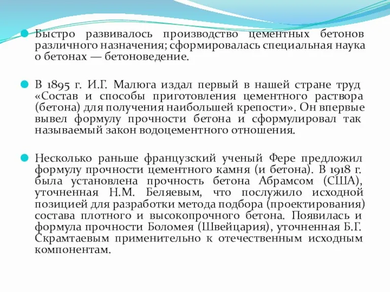 Быстро развивалось производство цементных бетонов различного назначения; сформировалась специальная наука