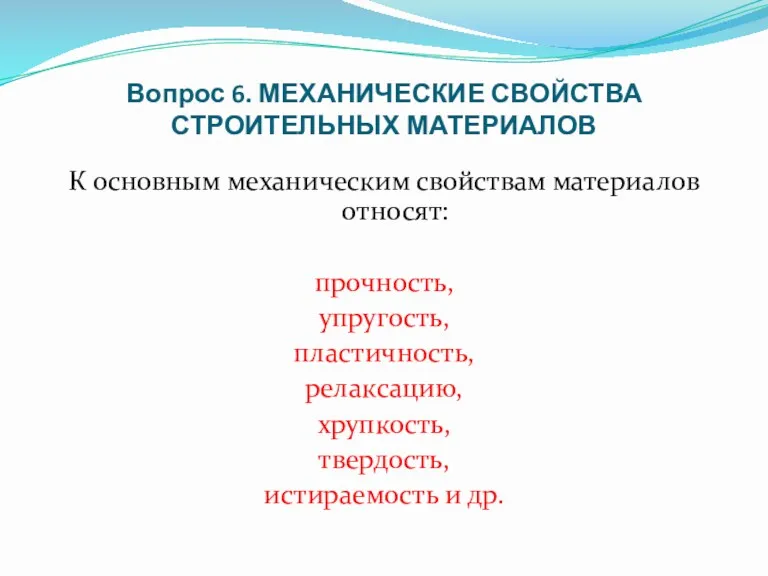 Вопрос 6. МЕХАНИЧЕСКИЕ СВОЙСТВА СТРОИТЕЛЬНЫХ МАТЕРИАЛОВ К основным механическим свойствам