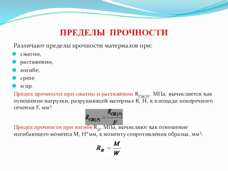 ПРЕДЕЛЫ ПРОЧНОСТИ Различают пределы прочности материалов при: сжатии, растяжении, изгибе,