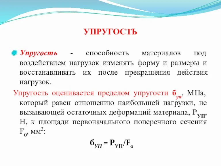 УПРУГОСТЬ Упругость - способность материалов под воздействием нагрузок изменять форму