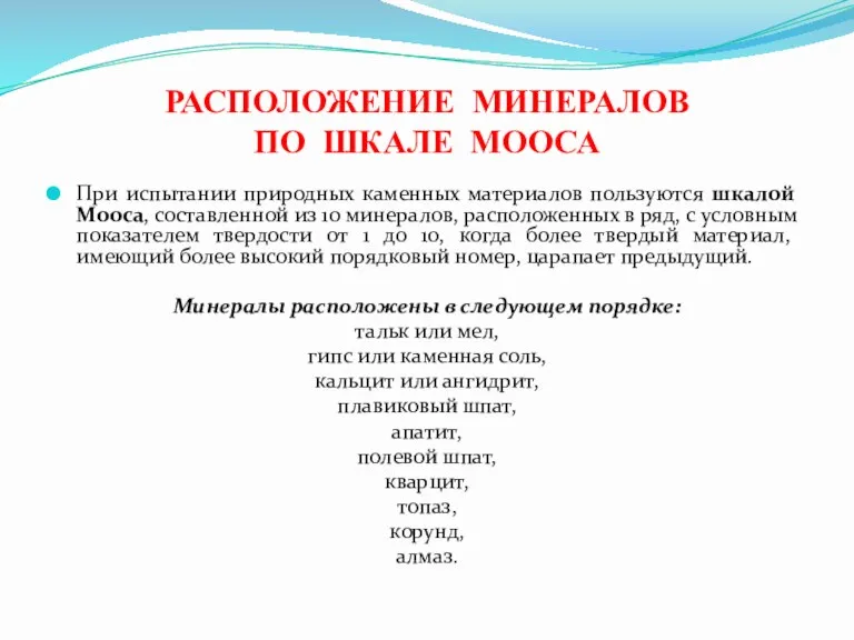 РАСПОЛОЖЕНИЕ МИНЕРАЛОВ ПО ШКАЛЕ МООСА При испытании природных каменных материалов