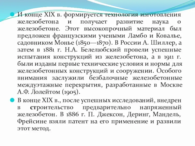 И конце XIX в. формируется технология изготовления железобетона и получает