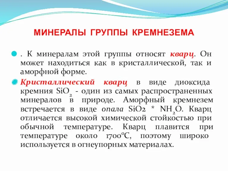 МИНЕРАЛЫ ГРУППЫ КРЕМНЕЗЕМА . К минералам этой группы относят кварц.