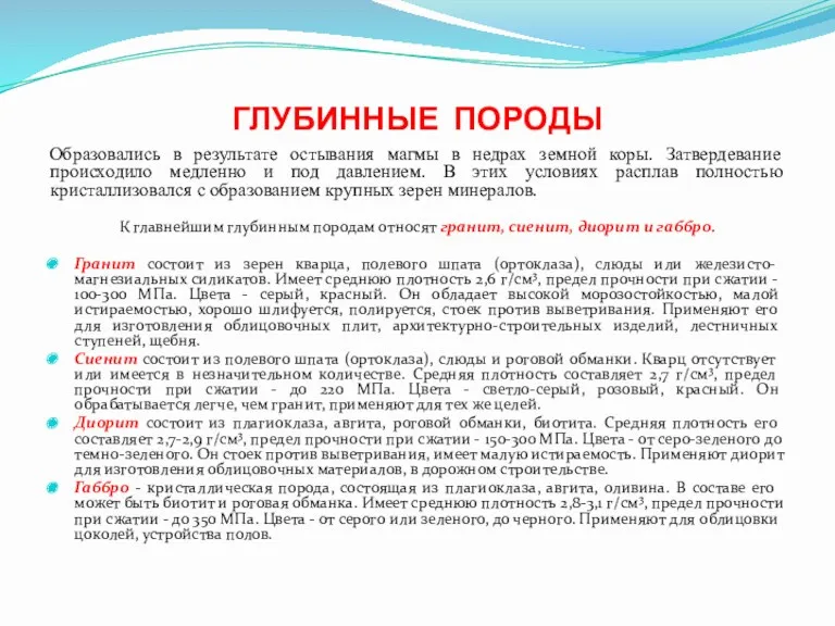 ГЛУБИННЫЕ ПОРОДЫ Образовались в результате остывания магмы в недрах земной