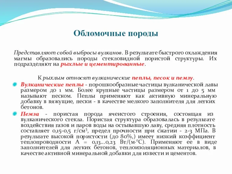 Обломочные породы Представляют собой выбросы вулканов. В результате быстрого охлаждения