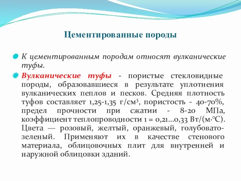 Цементированные породы К цементированным породам относят вулканические туфы. Вулканические туфы