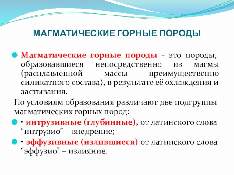 МАГМАТИЧЕСКИЕ ГОРНЫЕ ПОРОДЫ Магматические горные породы - это породы, образовавшиеся