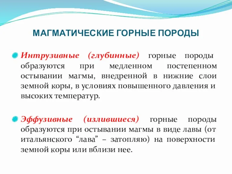 МАГМАТИЧЕСКИЕ ГОРНЫЕ ПОРОДЫ Интрузивные (глубинные) горные породы образуются при медленном