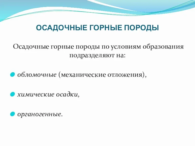 ОСАДОЧНЫЕ ГОРНЫЕ ПОРОДЫ Осадочные горные породы по условиям образования подразделяют