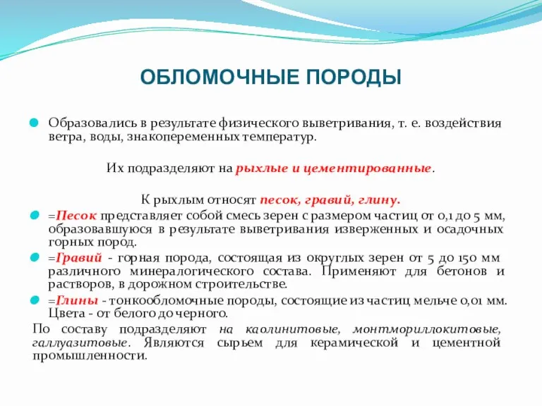 ОБЛОМОЧНЫЕ ПОРОДЫ Образовались в результате физического выветривания, т. е. воздействия