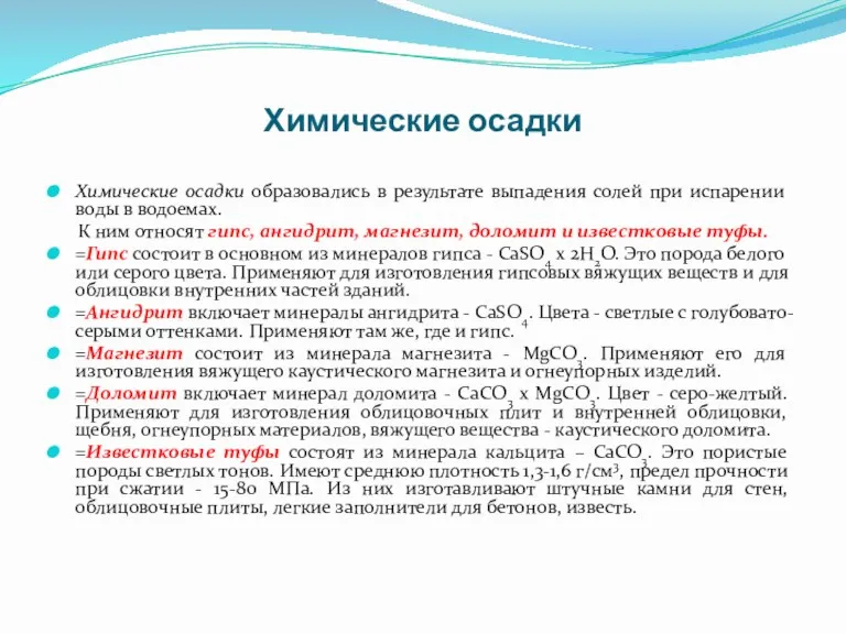 Химические осадки Химические осадки образовались в результате выпадения солей при