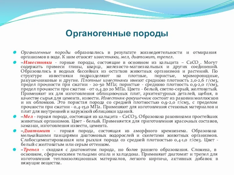 Органогенные породы Органогенные породы образовались в результате жизнедеятельности и отмирания