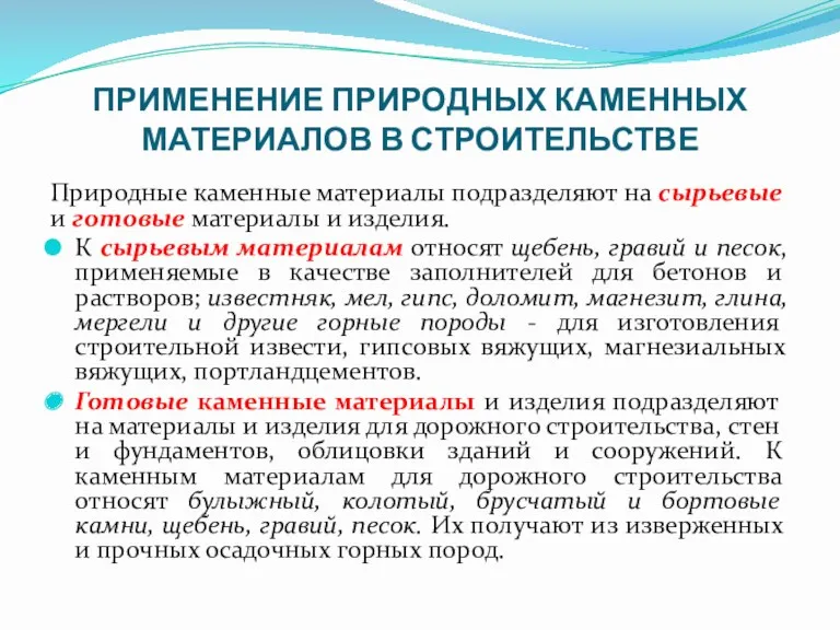 ПРИМЕНЕНИЕ ПРИРОДНЫХ КАМЕННЫХ МАТЕРИАЛОВ В СТРОИТЕЛЬСТВЕ Природные каменные материалы подразделяют