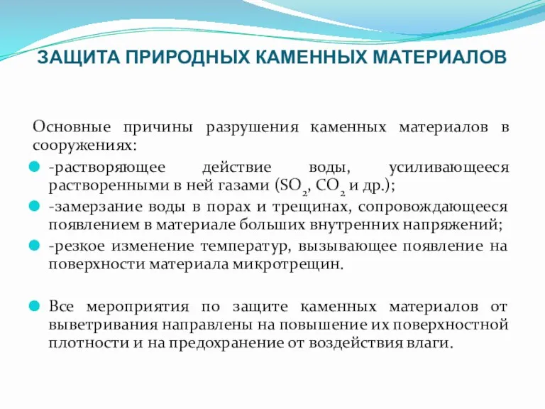 ЗАЩИТА ПРИРОДНЫХ КАМЕННЫХ МАТЕРИАЛОВ Основные причины разрушения каменных материалов в