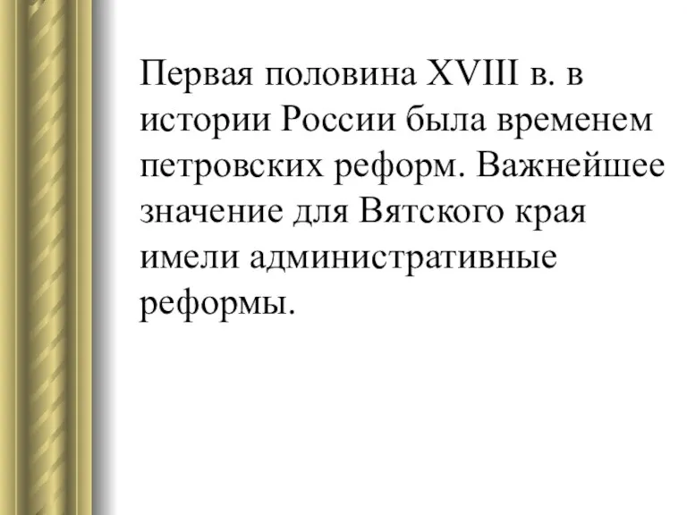 Первая половина XVIII в. в истории России была временем петровских реформ. Важнейшее значение