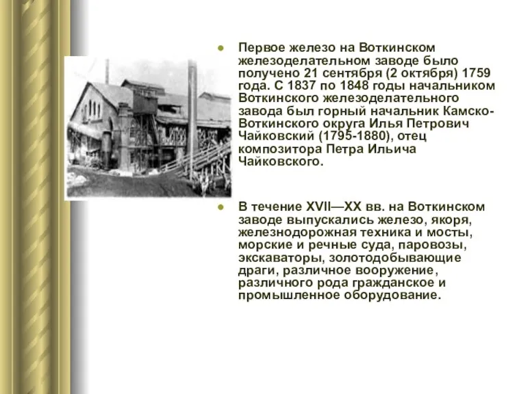 Первое железо на Воткинском железоделательном заводе было получено 21 сентября (2 октября) 1759
