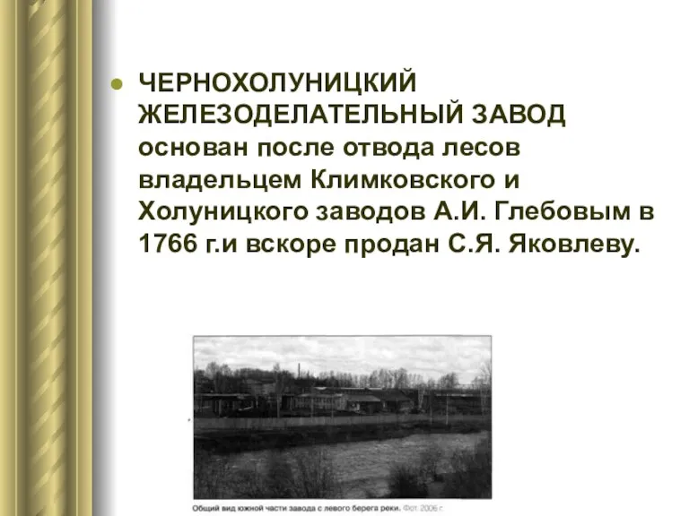 ЧЕРНОХОЛУНИЦКИЙ ЖЕЛЕЗОДЕЛАТЕЛЬНЫЙ ЗАВОД основан после отвода лесов владельцем Климковского и