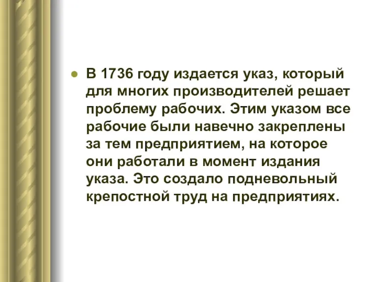 В 1736 году издается указ, который для многих производителей решает