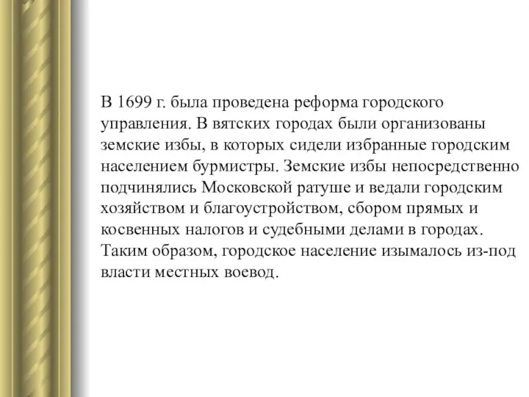 В 1699 г. была проведена реформа городского управления. В вятских