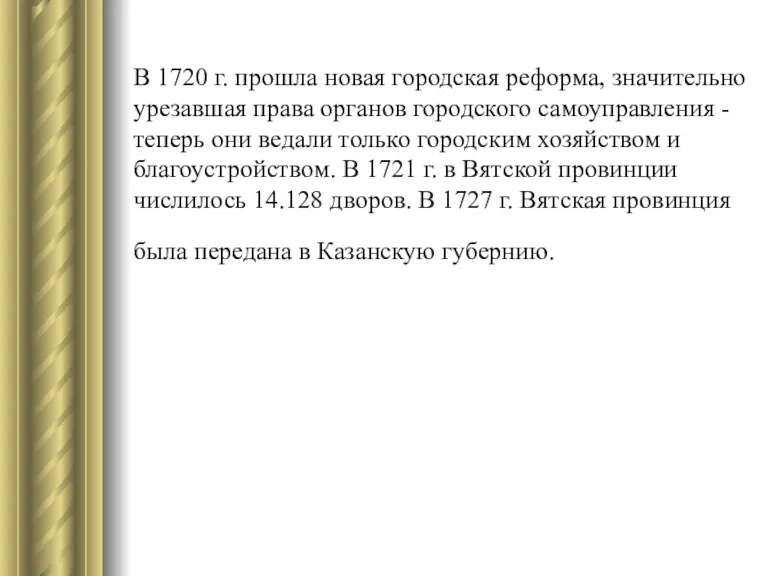 В 1720 г. прошла новая городская реформа, значительно урезавшая права