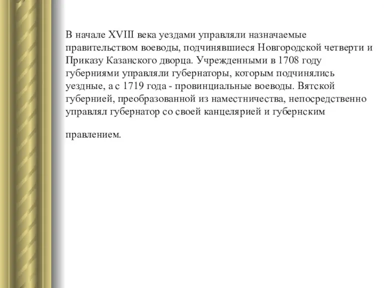 В начале XVIII века уездами управляли назначаемые правительством воеводы, подчинявшиеся