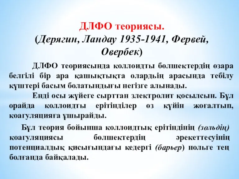 Бұл теория бойынша коллоидтық ерітіндінің (зольдің) коагуляциясы бөлшектердің әрекеттесуінің потенциалдық