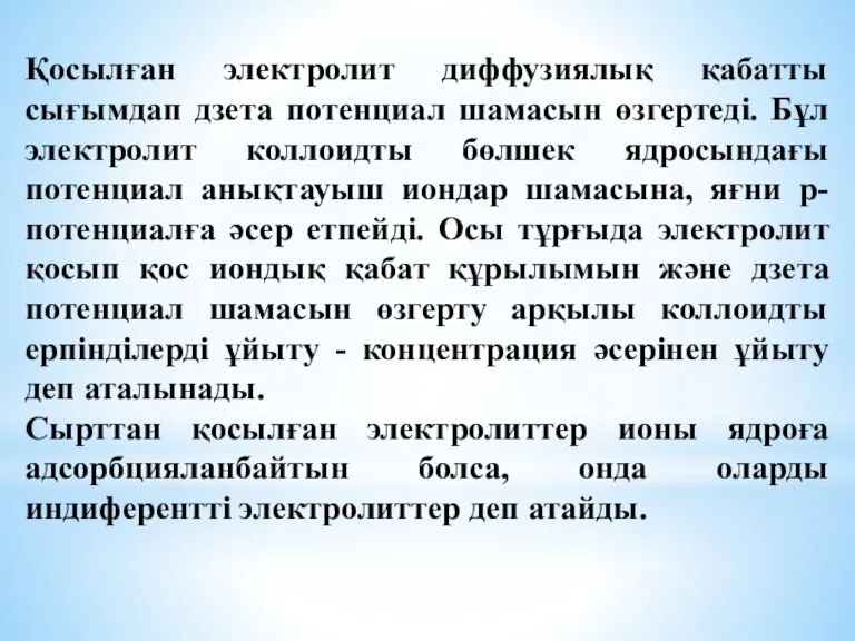 Қосылған электролит диффузиялық қабатты сығымдап дзета потенциал шамасын өзгертеді. Бұл