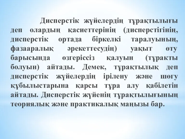 Дисперстік жүйелердің тұрақтылығы деп олардың қасиеттерінің (дисперстігінің, дисперстік ортада біркелкі