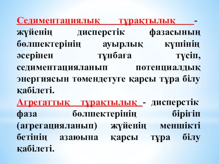 Седиментациялық тұрақтылық - жүйенің дисперстік фазасының бөлшектерінің ауырлық күшінің әсерінен