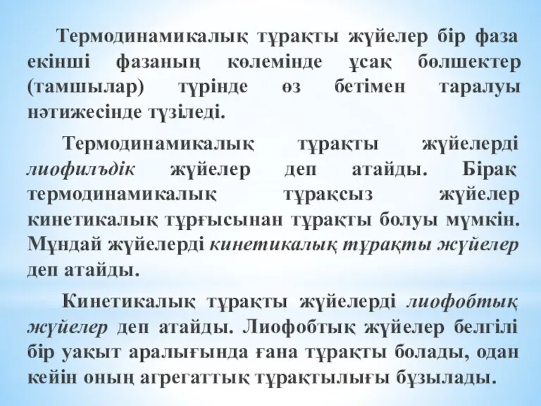 Термодинамикалық тұрақты жүйелер бір фаза екінші фазаның көлемінде ұсақ бөлшектер