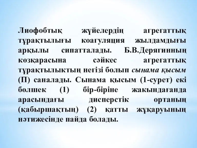 Лиофобтық жүйелердің агрегаттық тұрақтылығы коагуляция жылдамдығы арқылы сипатталады. Б.В.Дерягинның көзқарасына