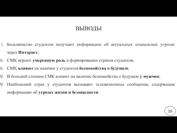 Большинство студентов получают информацию об актуальных социальных угрозах через Интернет;