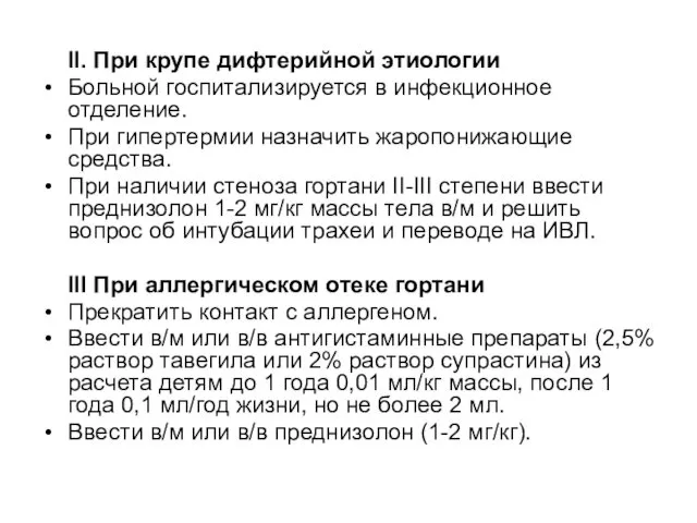 II. При крупе дифтерийной этиологии Больной госпитализируется в инфекционное отделение.