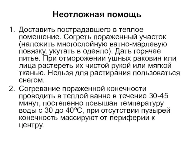 Неотложная помощь Доставить пострадавшего в теплое помещение. Согреть пораженный участок