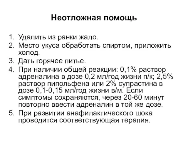 Неотложная помощь Удалить из ранки жало. Место укуса обработать спиртом,