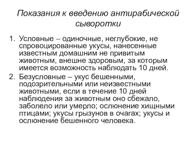 Показания к введению антирабической сыворотки Условные – одиночные, неглубокие, не