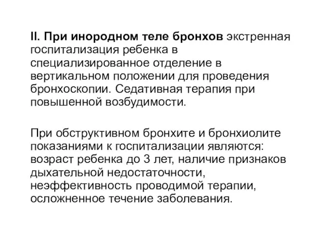 II. При инородном теле бронхов экстренная госпитализация ребенка в специализированное