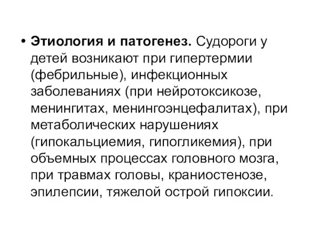 Этиология и патогенез. Судороги у детей возникают при гипертермии (фебрильные),