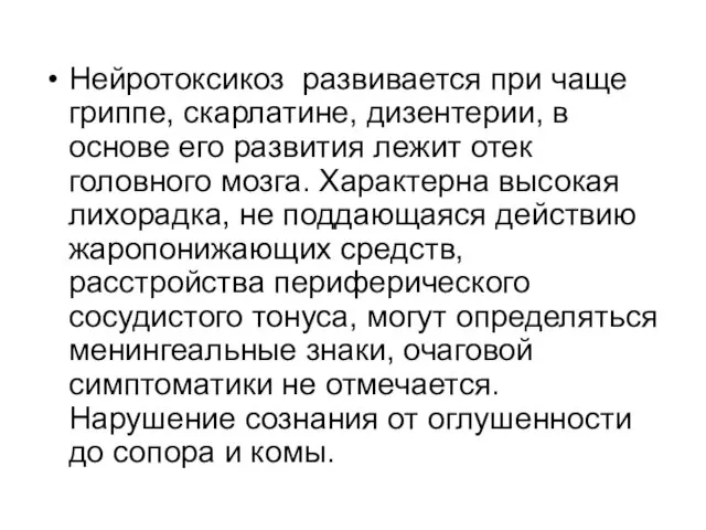 Нейротоксикоз развивается при чаще гриппе, скарлатине, дизентерии, в основе его