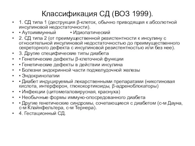Классификация СД (ВОЗ 1999). 1. СД типа 1 (деструкция β-клеток,