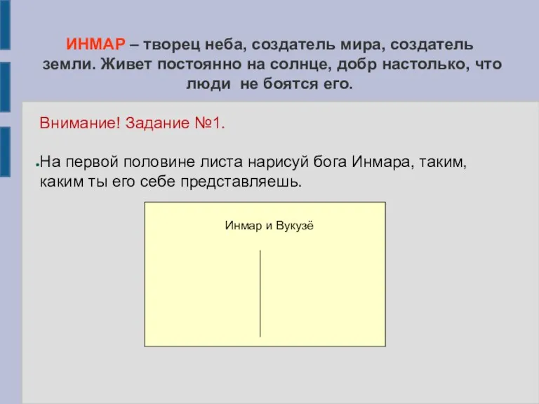 ИНМАР – творец неба, создатель мира, создатель земли. Живет постоянно