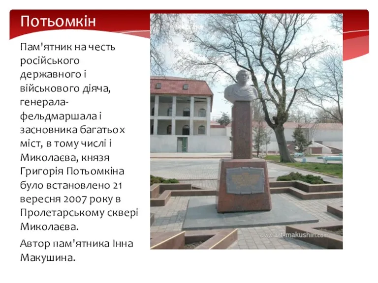 Пам'ятник на честь російського державного і військового діяча, генерала-фельдмаршала і