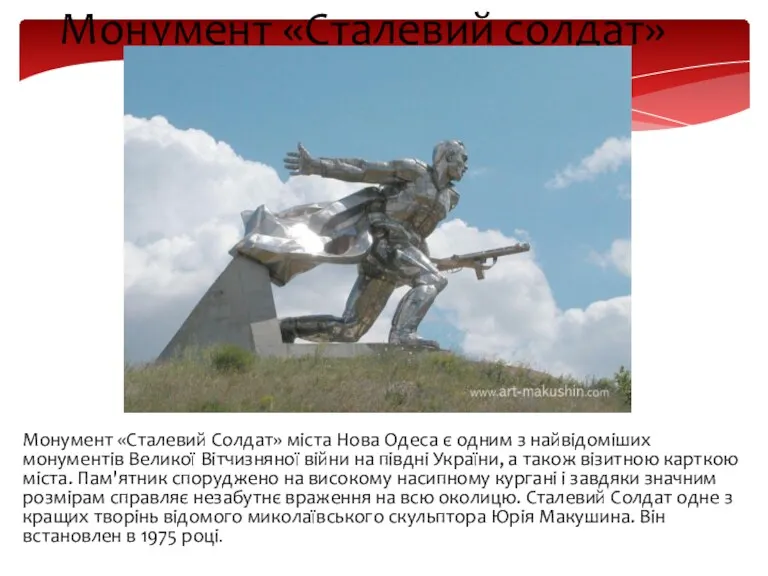 Монумент «Сталевий Солдат» міста Нова Одеса є одним з найвідоміших